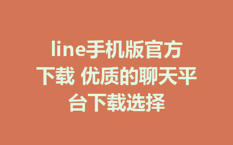 line手机版官方下载 优质的聊天平台下载选择