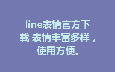 line表情官方下载 表情丰富多样，使用方便。