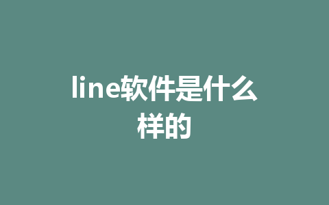 line软件是什么样的 