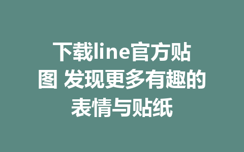 下载line官方贴图 发现更多有趣的表情与贴纸